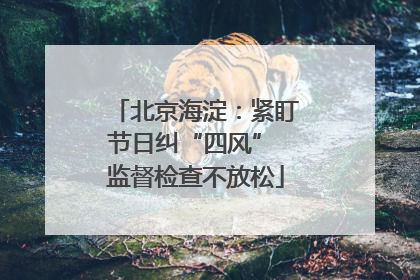 北京海淀：紧盯节日纠“四风” 监督检查不放松