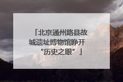 北京通州路县故城遗址博物馆睁开“历史之眼”