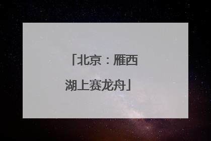 北京：雁西湖上赛龙舟
