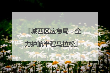 城西区应急局：全力护航半程马拉松