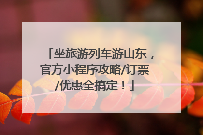 坐旅游列车游山东，官方小程序攻略/订票/优惠全搞定！