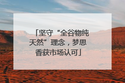 坚守“全谷物纯天然”理念，梦思香获市场认可