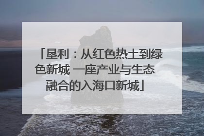 垦利：从红色热土到绿色新城 一座产业与生态融合的入海口新城