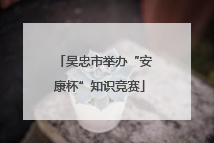 吴忠市举办“安康杯”知识竞赛