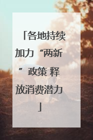 各地持续加力“两新”政策 释放消费潜力