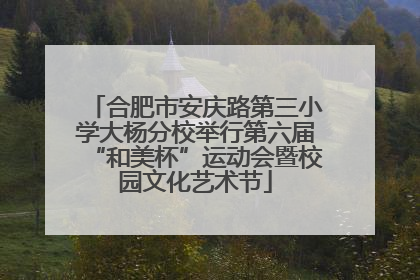 合肥市安庆路第三小学大杨分校举行第六届“和美杯”运动会暨校园文化艺术节