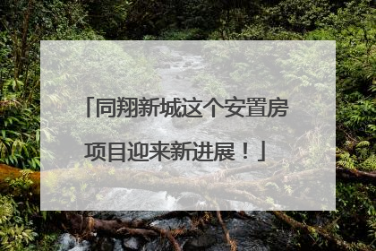 同翔新城这个安置房项目迎来新进展！