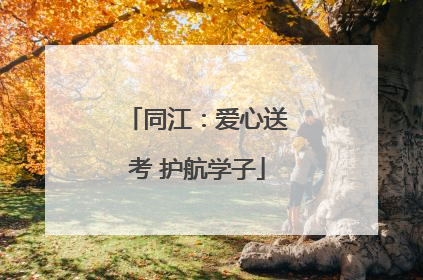 同江：爱心送考 护航学子
