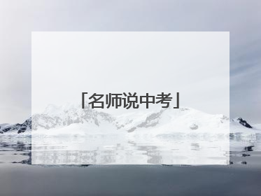 名师说中考