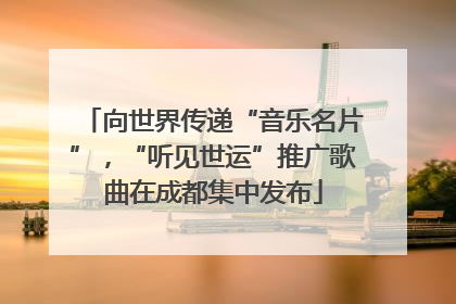 向世界传递“音乐名片”，“听见世运”推广歌曲在成都集中发布