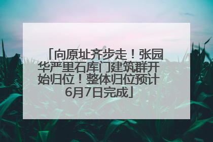 向原址齐步走！张园华严里石库门建筑群开始归位！整体归位预计6月7日完成
