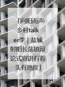 向阳而声·乡村talker季｜盐城射阳长荡镇辩论式宣讲有看头有热度