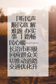 听民声 顺民意 解难题 办实事 丨路畅民心暖——长治市积极回应群众关切推动道路交通优化升级
