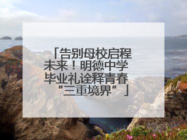 告别母校启程未来！明德中学毕业礼诠释青春“三重境界”
