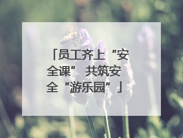 员工齐上“安全课” 共筑安全“游乐园”