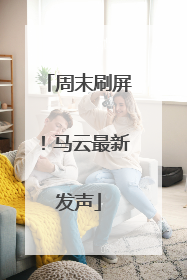 周末刷屏！马云最新发声