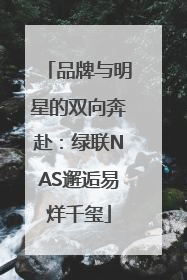 品牌与明星的双向奔赴：绿联NAS邂逅易烊千玺