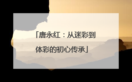 唐永红：从迷彩到体彩的初心传承