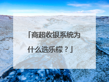 商超收银系统为什么选乐檬？