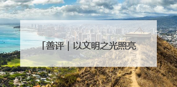 善评｜以文明之光照亮青春征程——为高考学子护航新时代成长之路