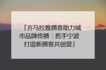 喜马拉雅播客助力城市品牌传播：携手宁波打造新播客共创营