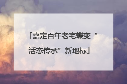 嘉定百年老宅蝶变“活态传承”新地标