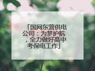 国网东营供电公司：为梦护航，全力做好高中考保电工作