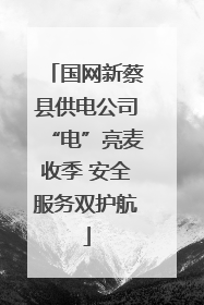 国网新蔡县供电公司“电”亮麦收季 安全服务双护航