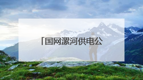 国网漯河供电公司：全力筑牢电网防汛“安全堤”