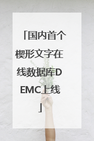 国内首个楔形文字在线数据库DEMC上线