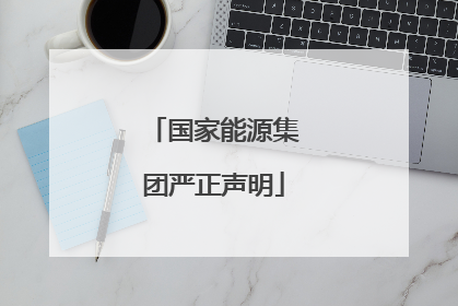 国家能源集团严正声明