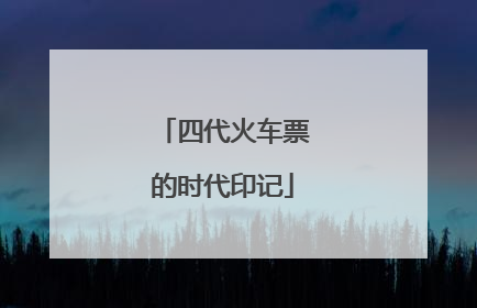 四代火车票的时代印记