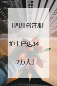 四川省注册护士已达34.7万人