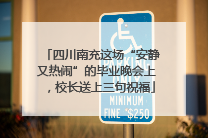 四川南充这场“安静又热闹”的毕业晚会上，校长送上三句祝福