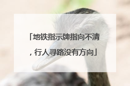 地铁指示牌指向不清，行人寻路没有方向