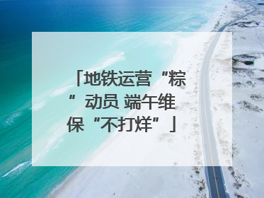 地铁运营“粽”动员 端午维保“不打烊”