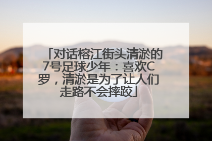 对话榕江街头清淤的7号足球少年：喜欢C罗，清淤是为了让人们走路不会摔跤