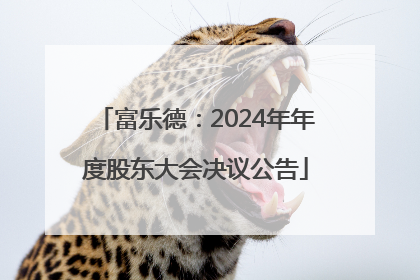 富乐德：2024年年度股东大会决议公告