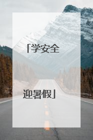 学安全 迎暑假