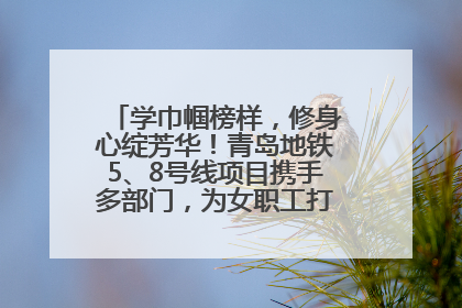 学巾帼榜样，修身心绽芳华！青岛地铁5、8号线项目携手多部门，为女职工打造别样文化盛宴