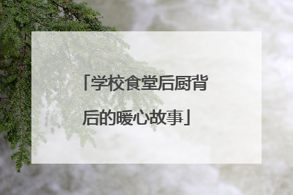 学校食堂后厨背后的暖心故事