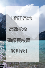 宿迁各地高效抢收 确保夏粮颗粒归仓