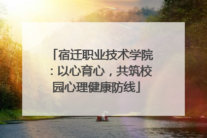 宿迁职业技术学院：以心育心，共筑校园心理健康防线