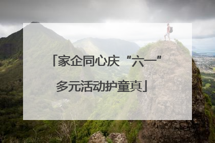 家企同心庆“六一” 多元活动护童真