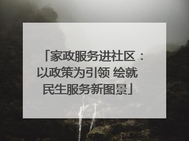 家政服务进社区：以政策为引领 绘就民生服务新图景