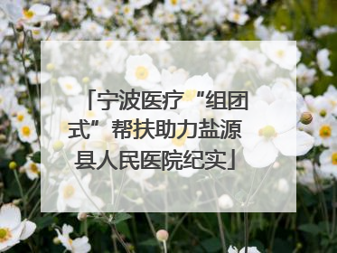 宁波医疗“组团式”帮扶助力盐源县人民医院纪实