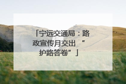 宁远交通局：路政宣传月交出 “护路答卷”