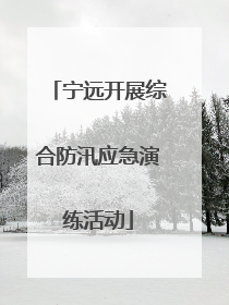 宁远开展综合防汛应急演练活动