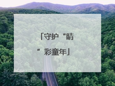 守护“睛”彩童年