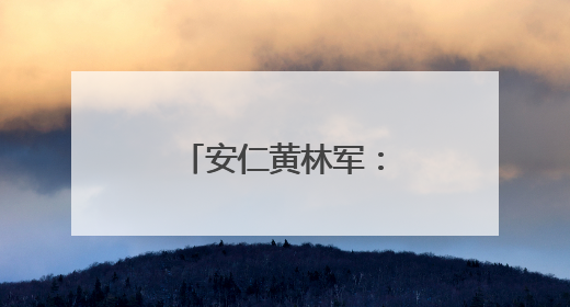 安仁黄林军：万亩药材基地铺就乡村振兴路